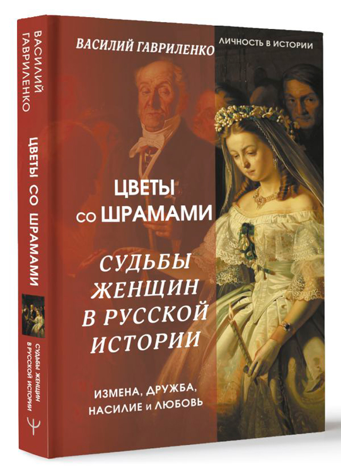 

Цветы со шрамами: Судьбы женщин в русской истории – Измена, дружба, насилие и любовь