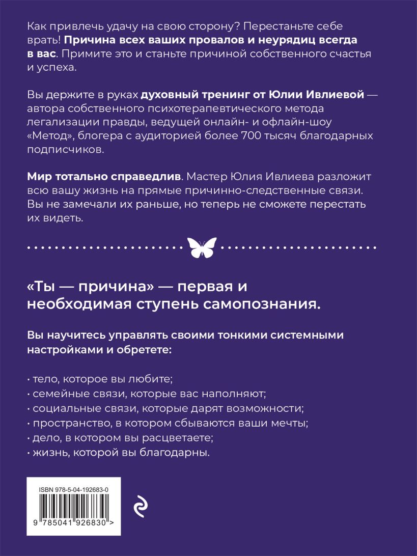 Ты – причина: Почему мы всегда получаем то, чего заслуживаем, и как навести  порядок в семье и в жизни - купить по цене 618 руб с доставкой в  интернет-магазине 1С Интерес