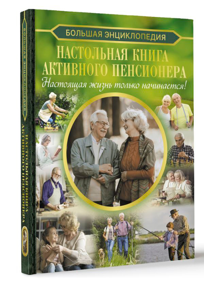 

Настольная книга активного пенсионера: Настоящая жизнь только начинается!