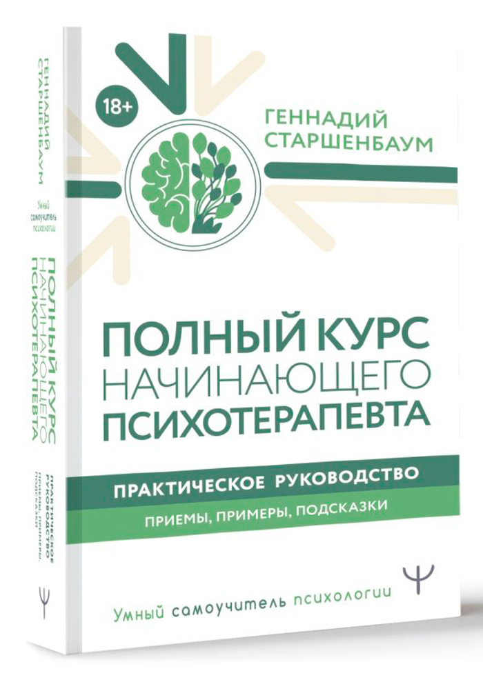 

Полный курс начинающего психотерапевта: Практическое руководство – Приемы, примеры, подсказки