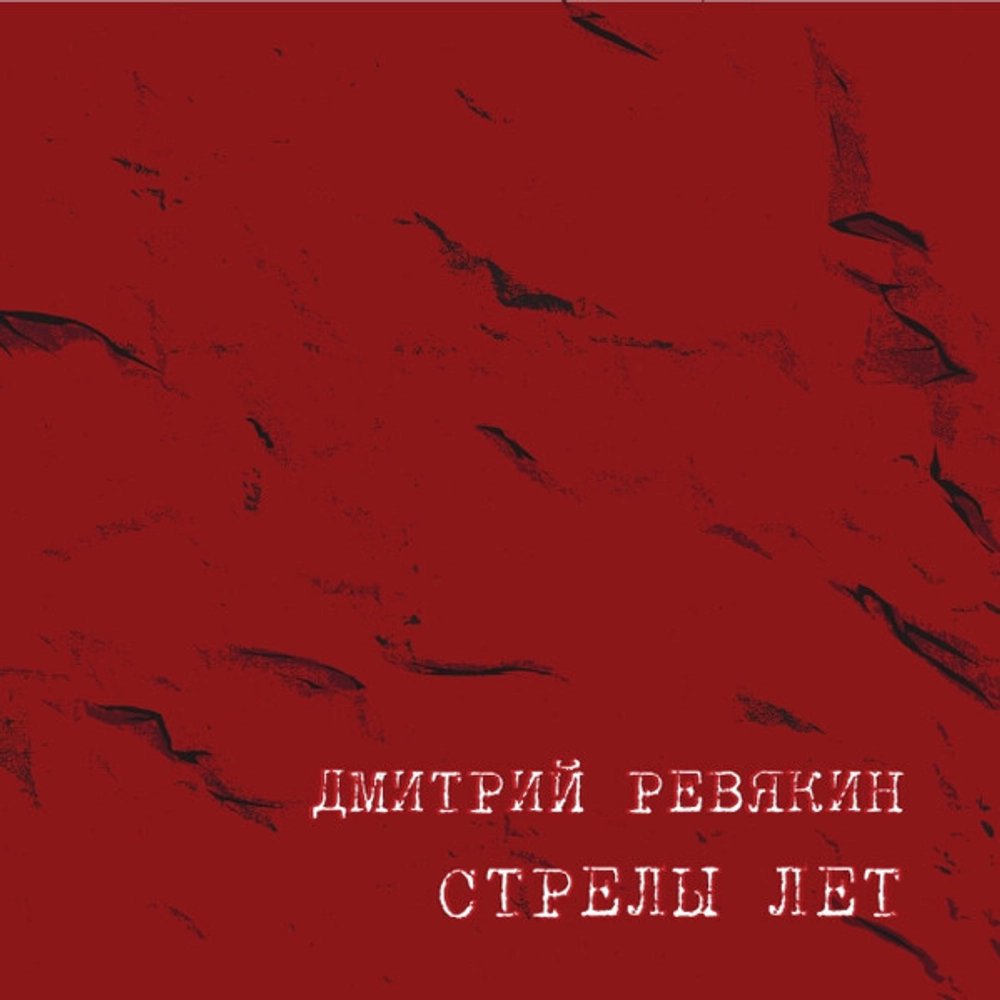 Дмитрий Ревякин – Стрелы лет (CD)