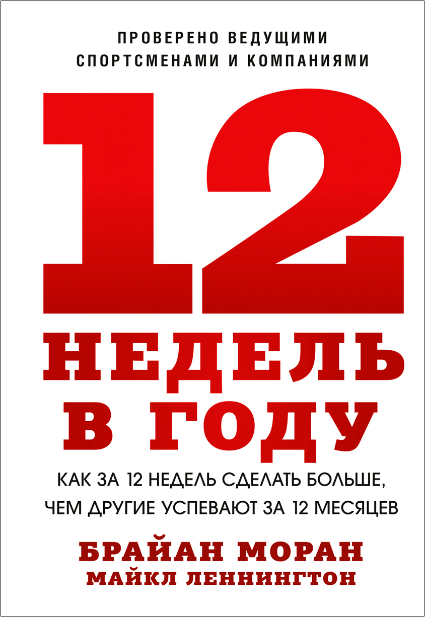 12 недель в году: Как за 12 недель сделать больше, чем другие успевают за 12 месяцев