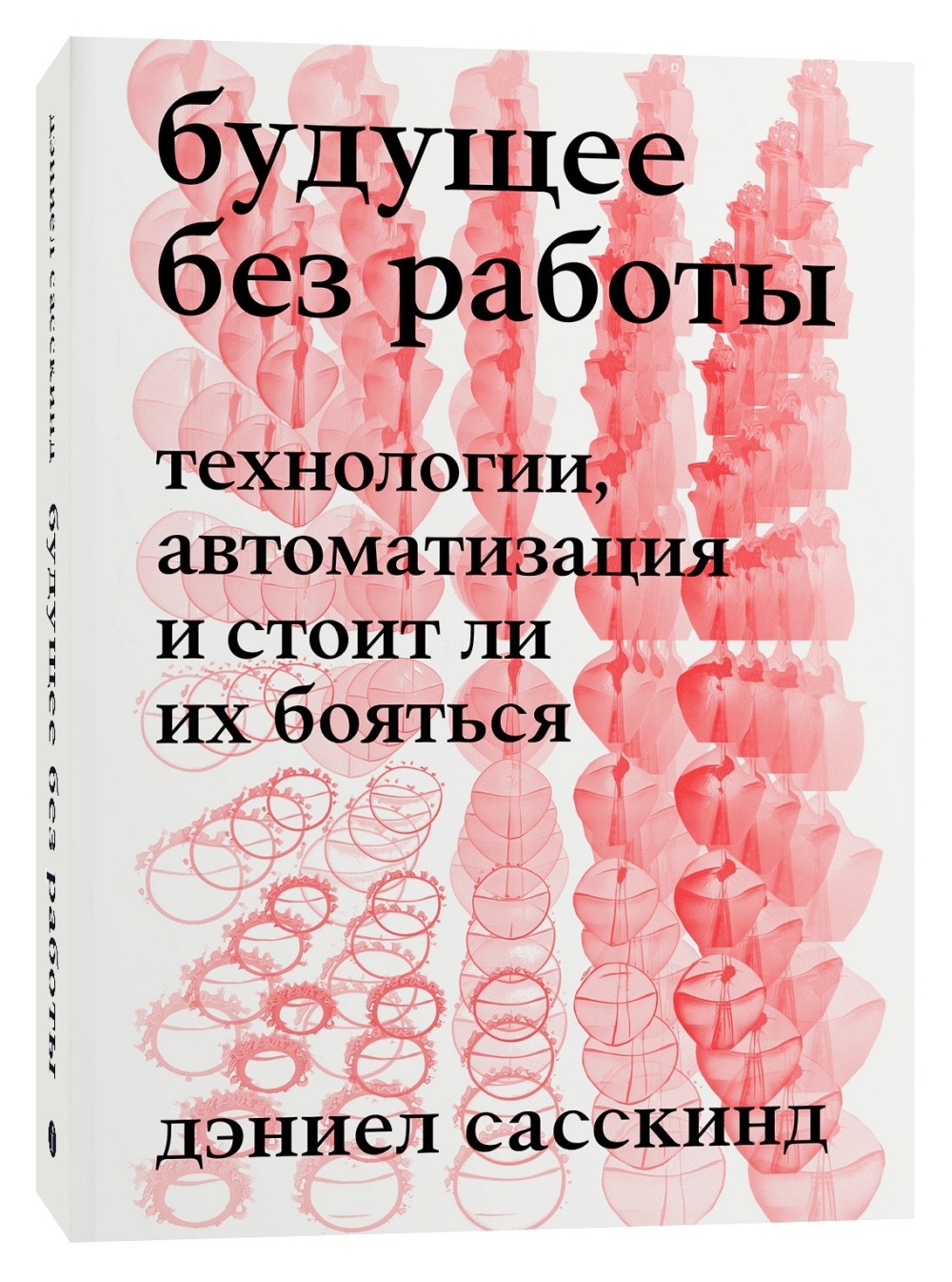 цена Будущее без работы: Технологии, автоматизация и стоит ли их бояться