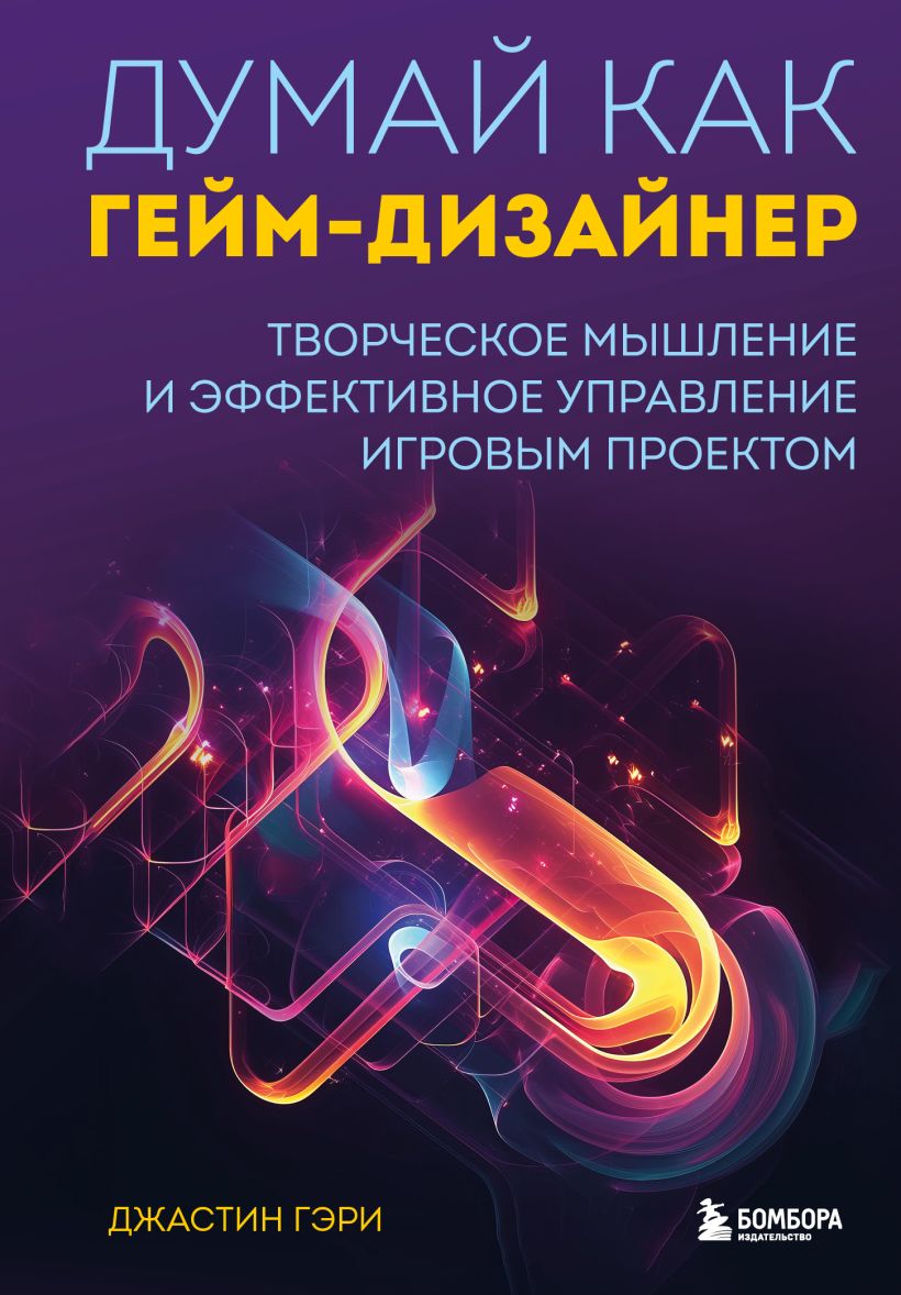 Думай как гейм-дизайнер: Творческое мышление и эффективное управление игровым проектом