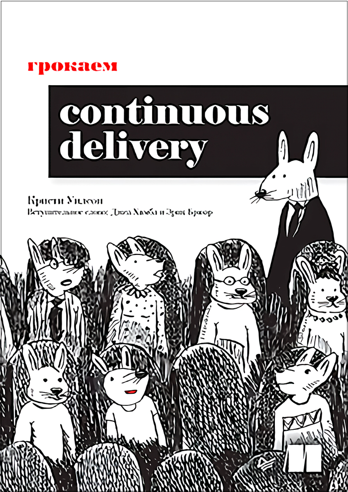 

Грокаем Continuous Delivery