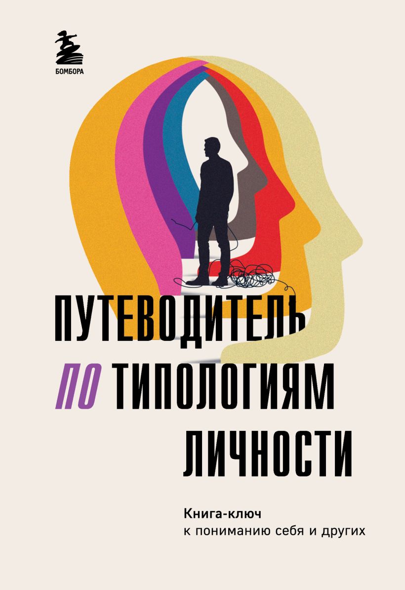 Путеводитель по типологиям личности: Книга-ключ к понимаю себя и других