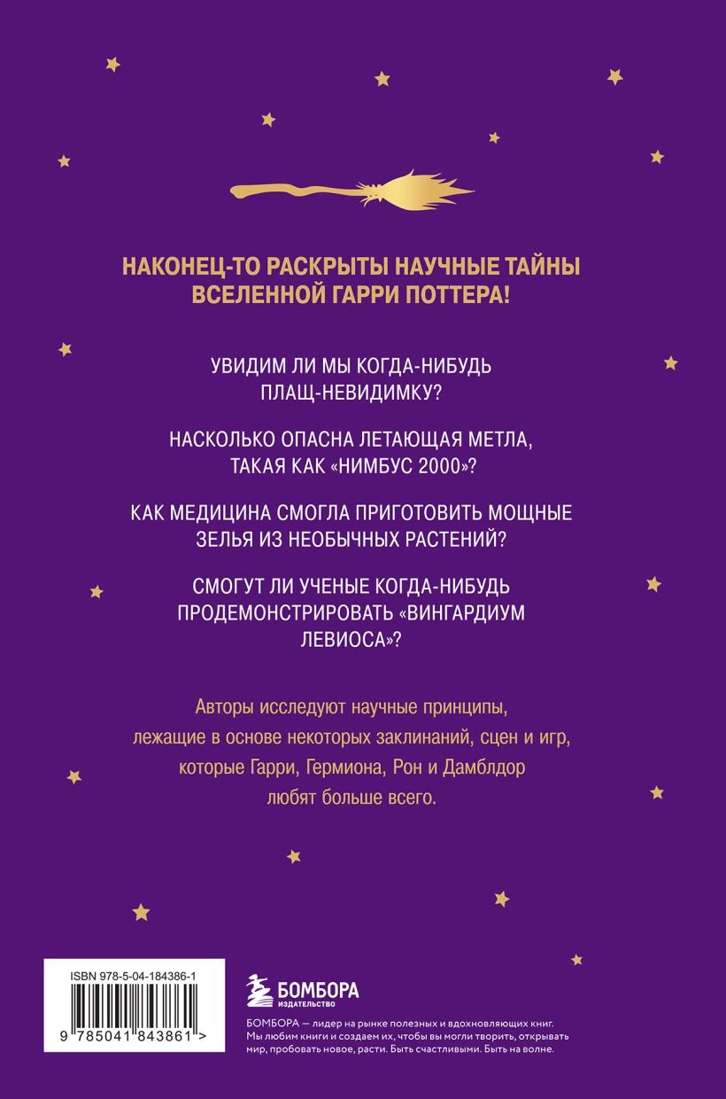 Наука Гарри Поттера: Завораживающие знания, лежащие в основе магии,  гаджетов, зелий... - купить по цене 726 руб с доставкой в интернет-магазине  1С Интерес