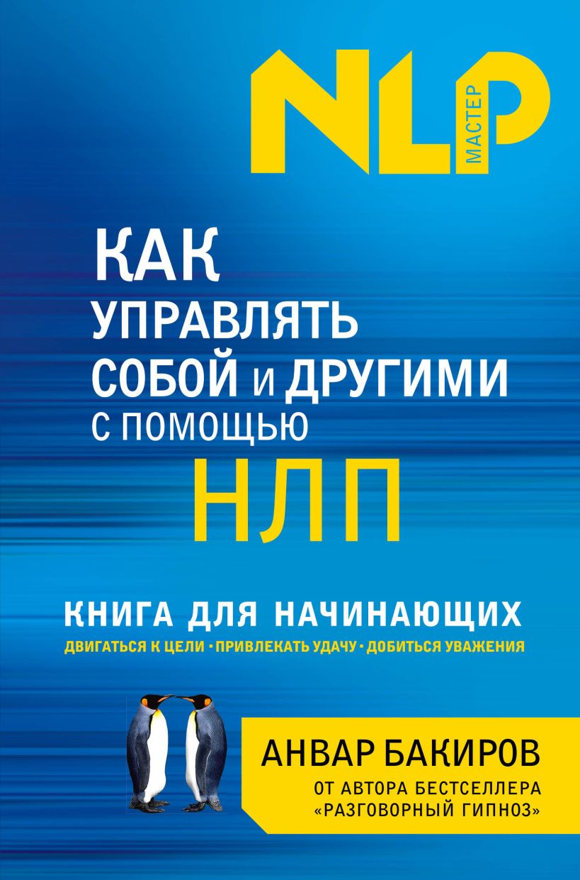 Как управлять собой и другими с помощью НЛП: Книга для начинающих