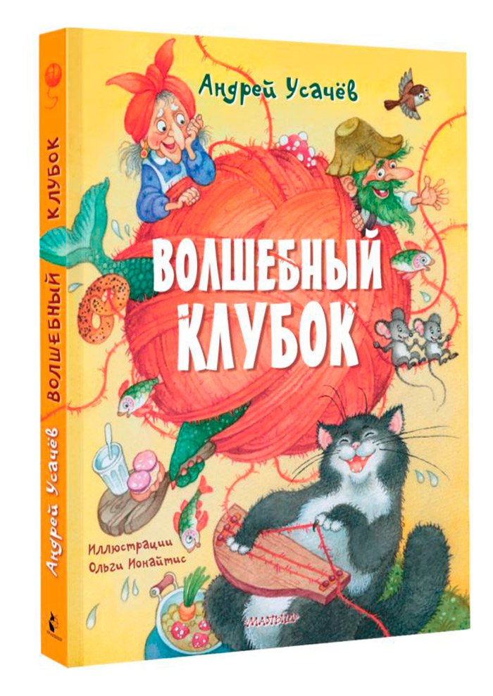 

Волшебный клубок