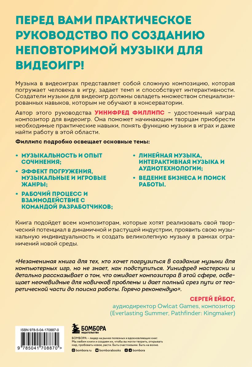 Основы создания музыки для видеоигр: Руководство начинающего композитора -  купить по цене 1206 руб с доставкой в интернет-магазине 1С Интерес