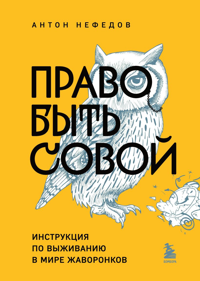 

Право быть совой: Инструкция по выживанию в мире жаворонков