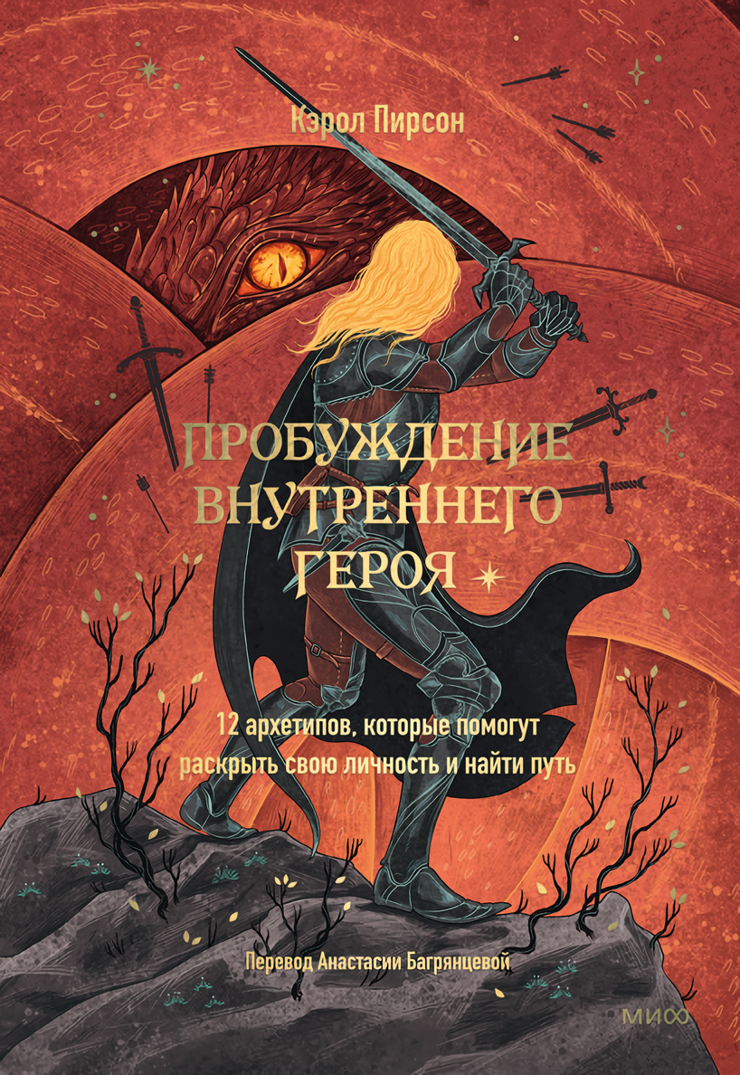 Пробуждение внутреннего героя: 12 архетипов, которые помогут раскрыть свою личность и найти путь