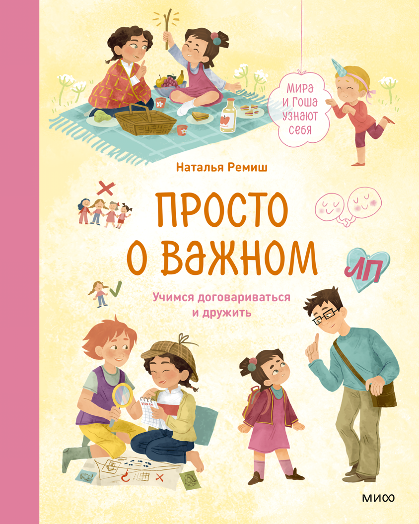 Просто о важном: Мира и Гоша узнают себя – Учимся договариваться и дружить (иллюстратор Мария Колкер)