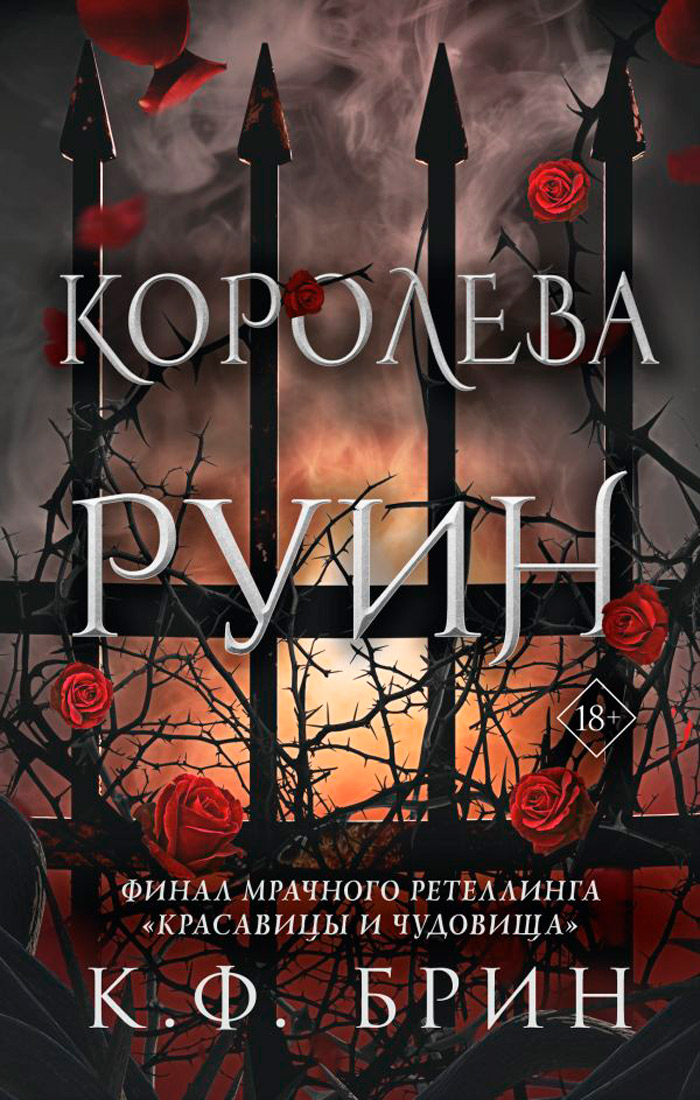 Восхитительно тёмные сказки: Королева руин. Книга 4