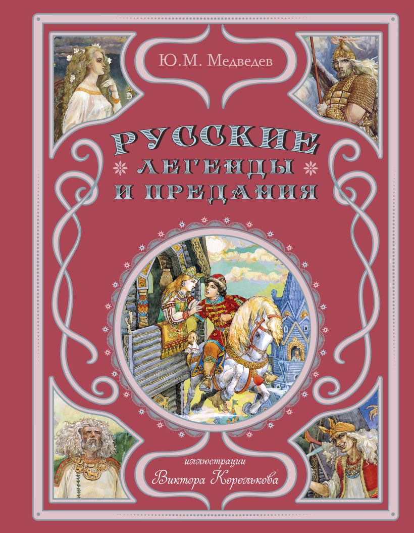 Русские легенды и предания (иллюстрации В. Королькова)