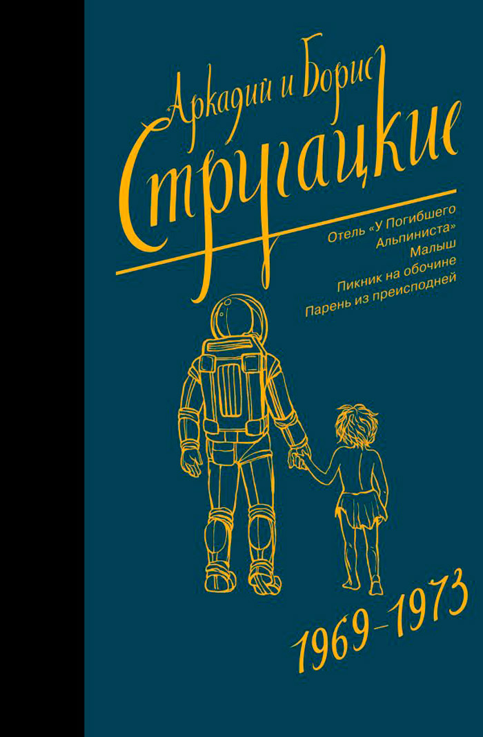 Стругацкий А.Н., Стругацкий Б.Н.: Собрание сочинений 1969-1973 (Neoclassic)