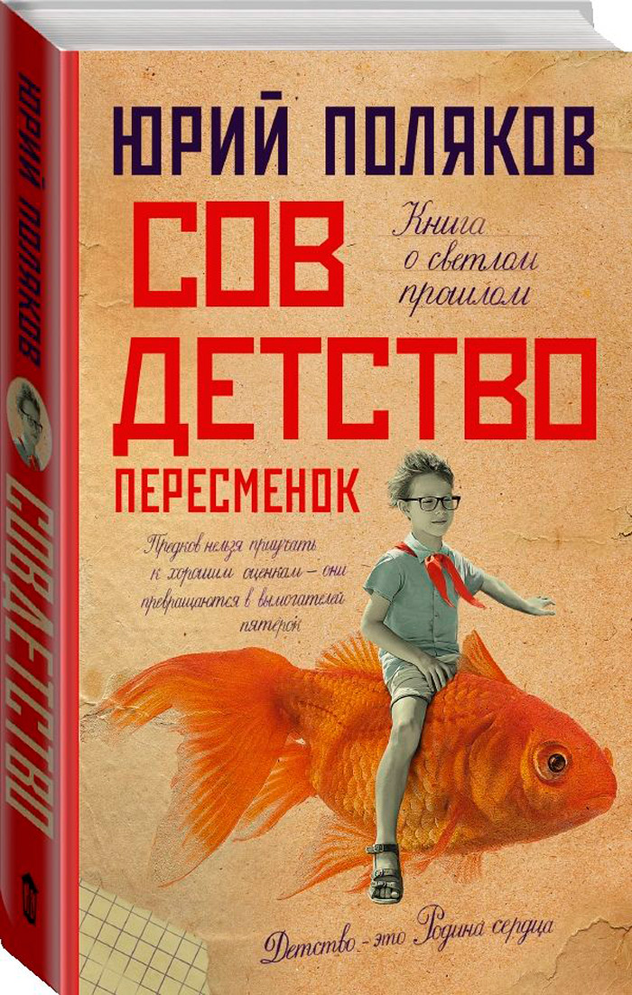 Совдетство: Пересменок