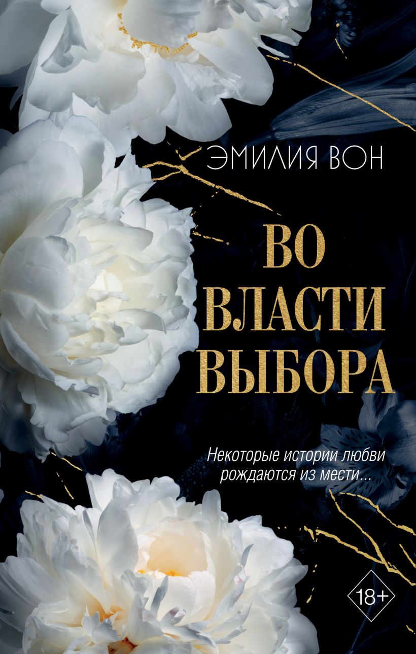 Во власти выбора. Книга 1