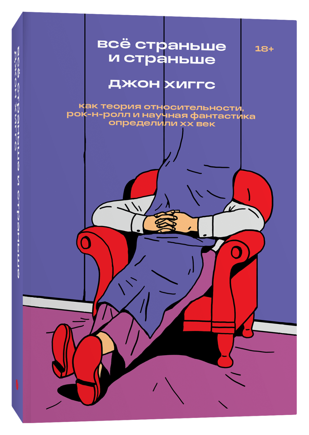 цена Всё страньше и страньше: Как теория относительности, рок-н-ролл и научная фантастика определили XX век