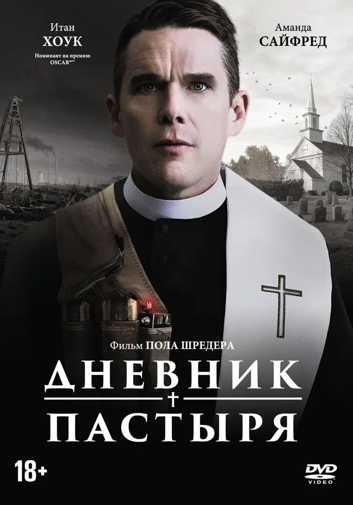 Дневник пастыря (DVD)