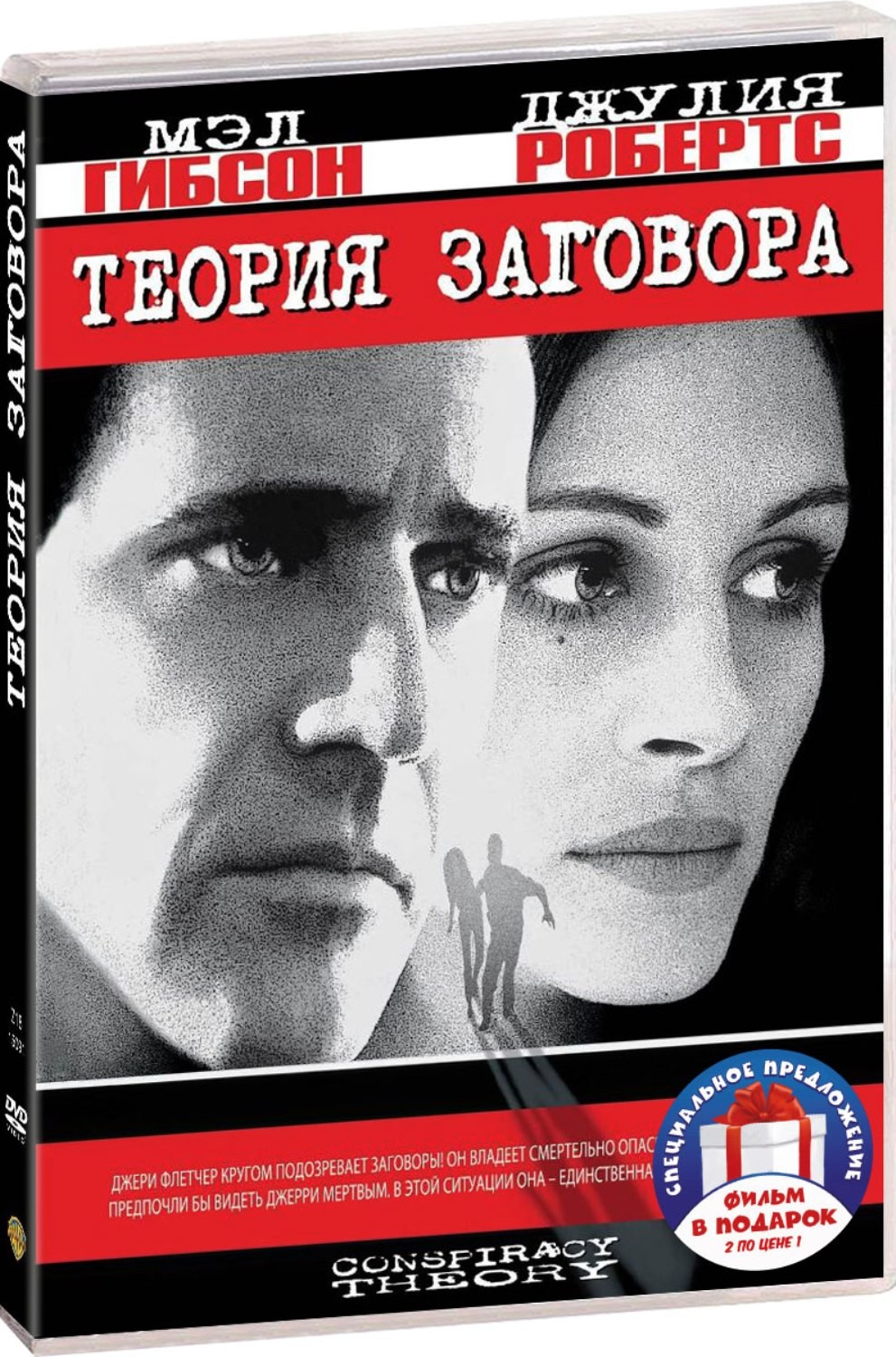 Фильмы с участием Мэла Гибсона: Теория заговора / Возмездие (2 DVD)