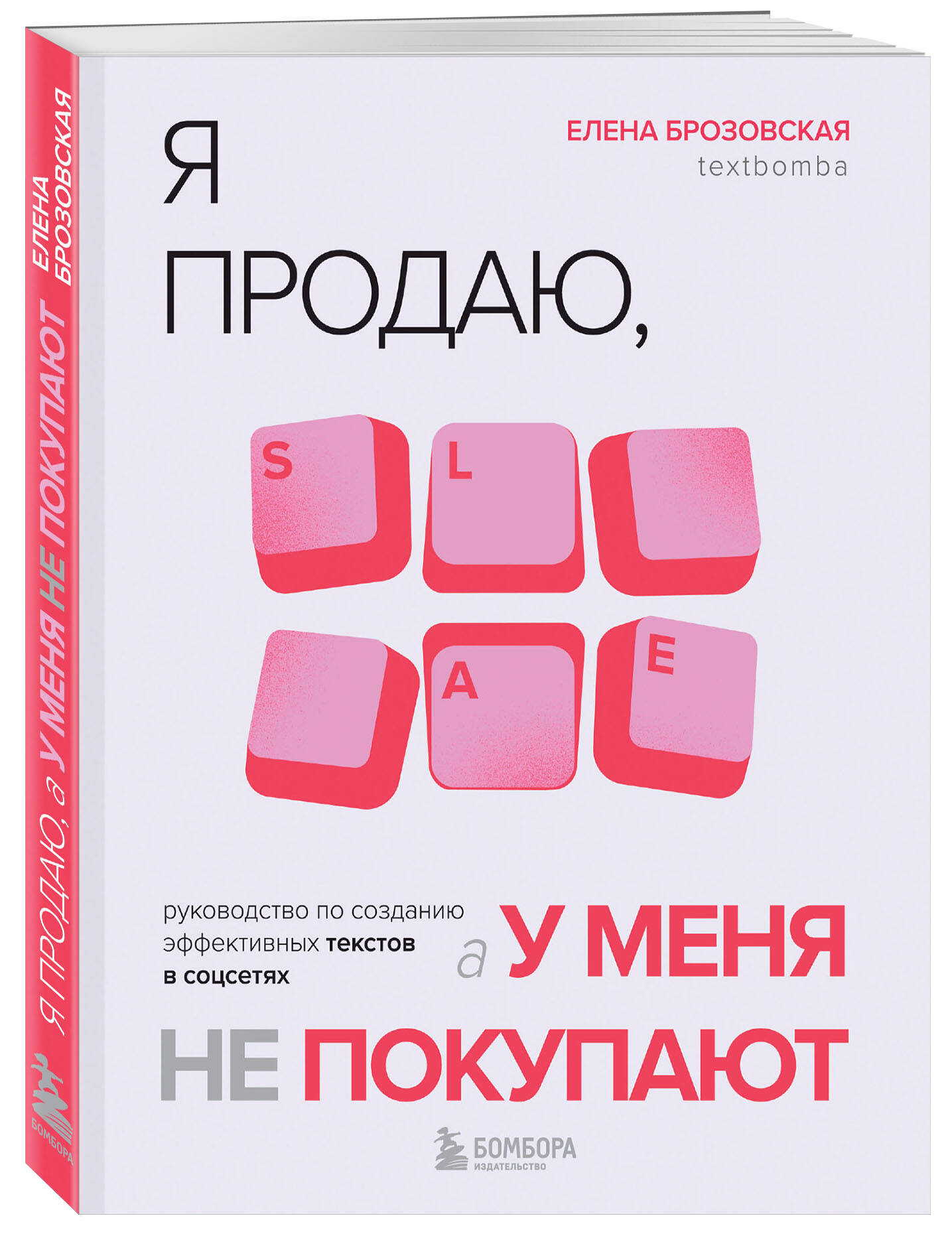 Я продаю, а у меня не покупают: Руководство по созданию эффективных текстов в соцсетях