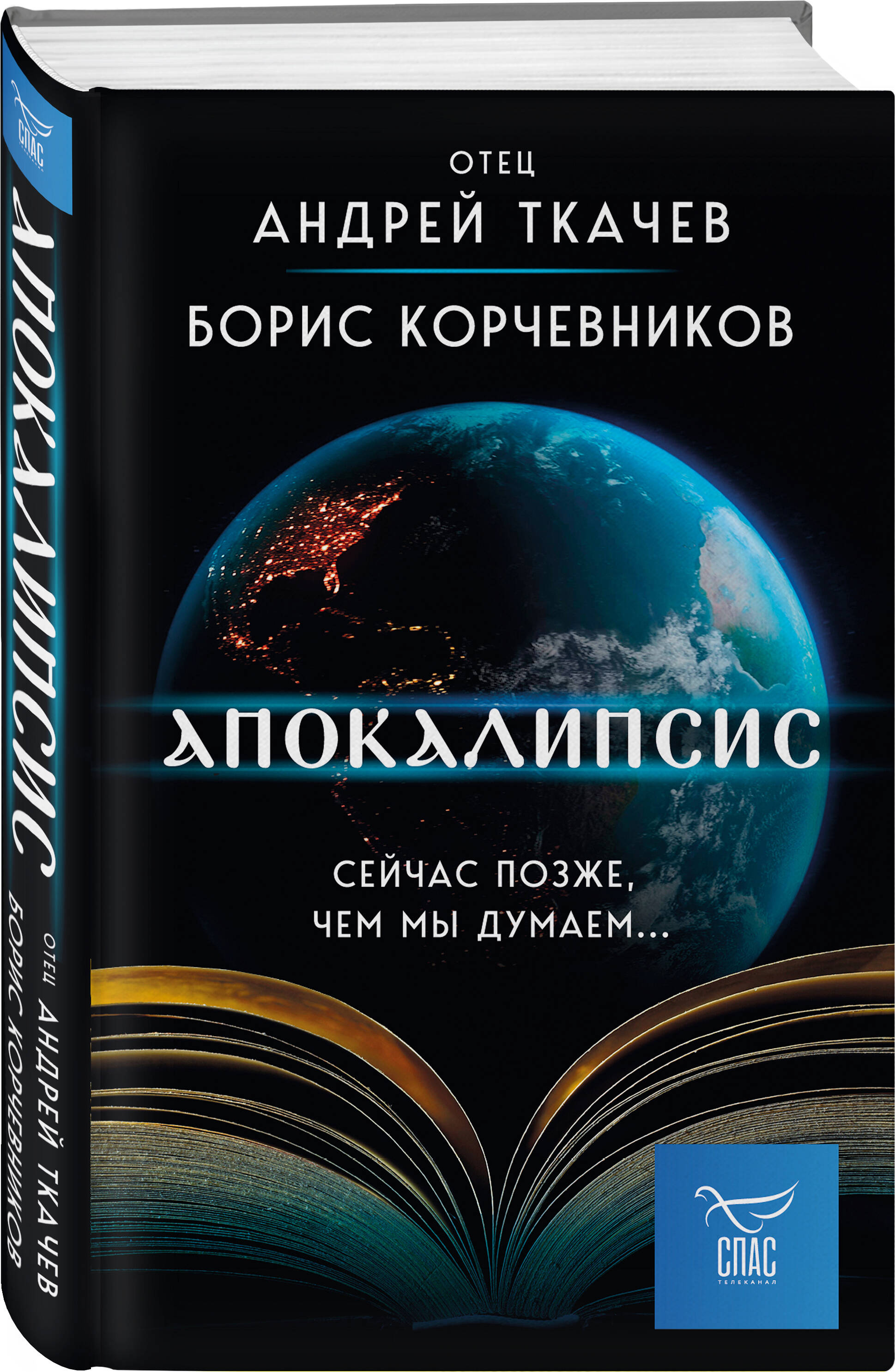 Апокалипсис: Сейчас позже, чем мы думаем....