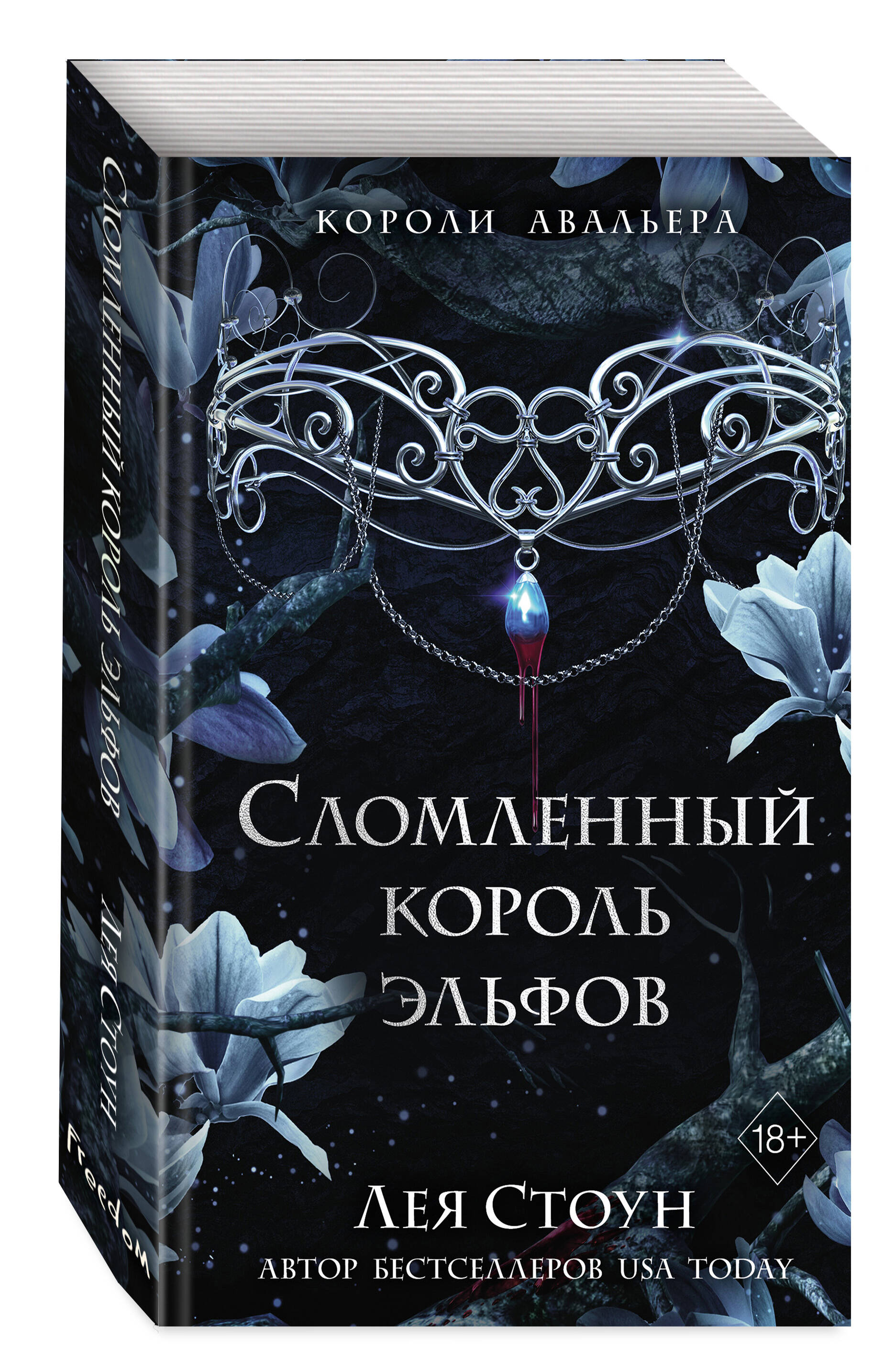 Сломленный король эльфов. Книга 2