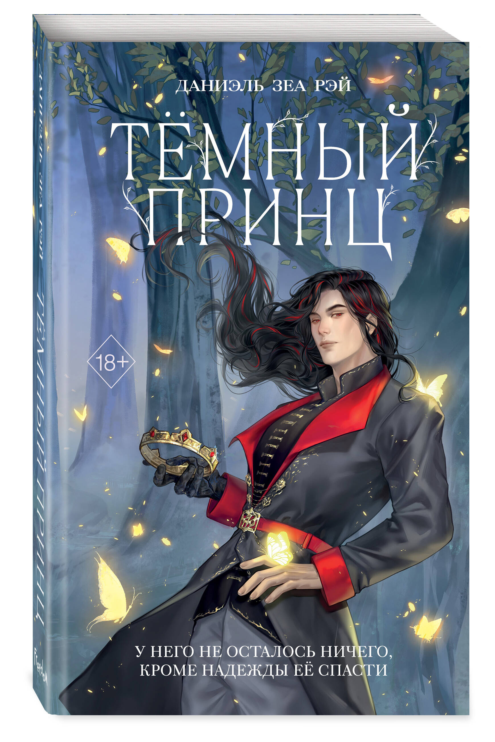 Тёмный принц. Книга 2 - купить по цене 618 руб с доставкой в  интернет-магазине 1С Интерес