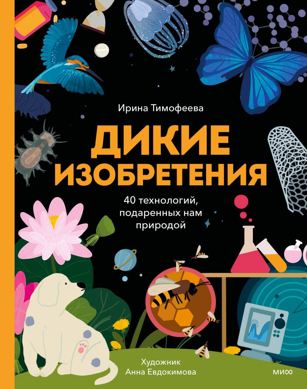 

Дикие изобретения: 40 технологий, подаренных нам природой