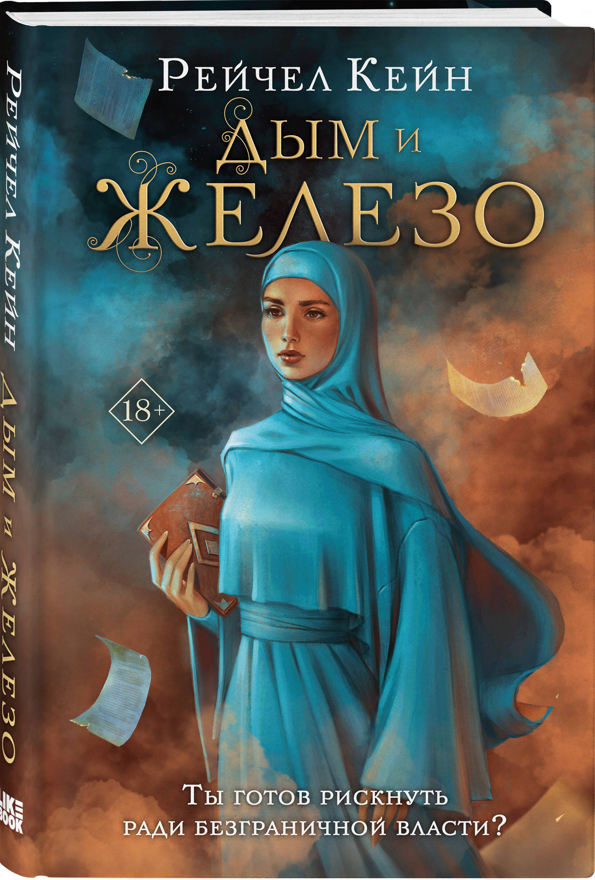 

Дым и железо. Книга 4