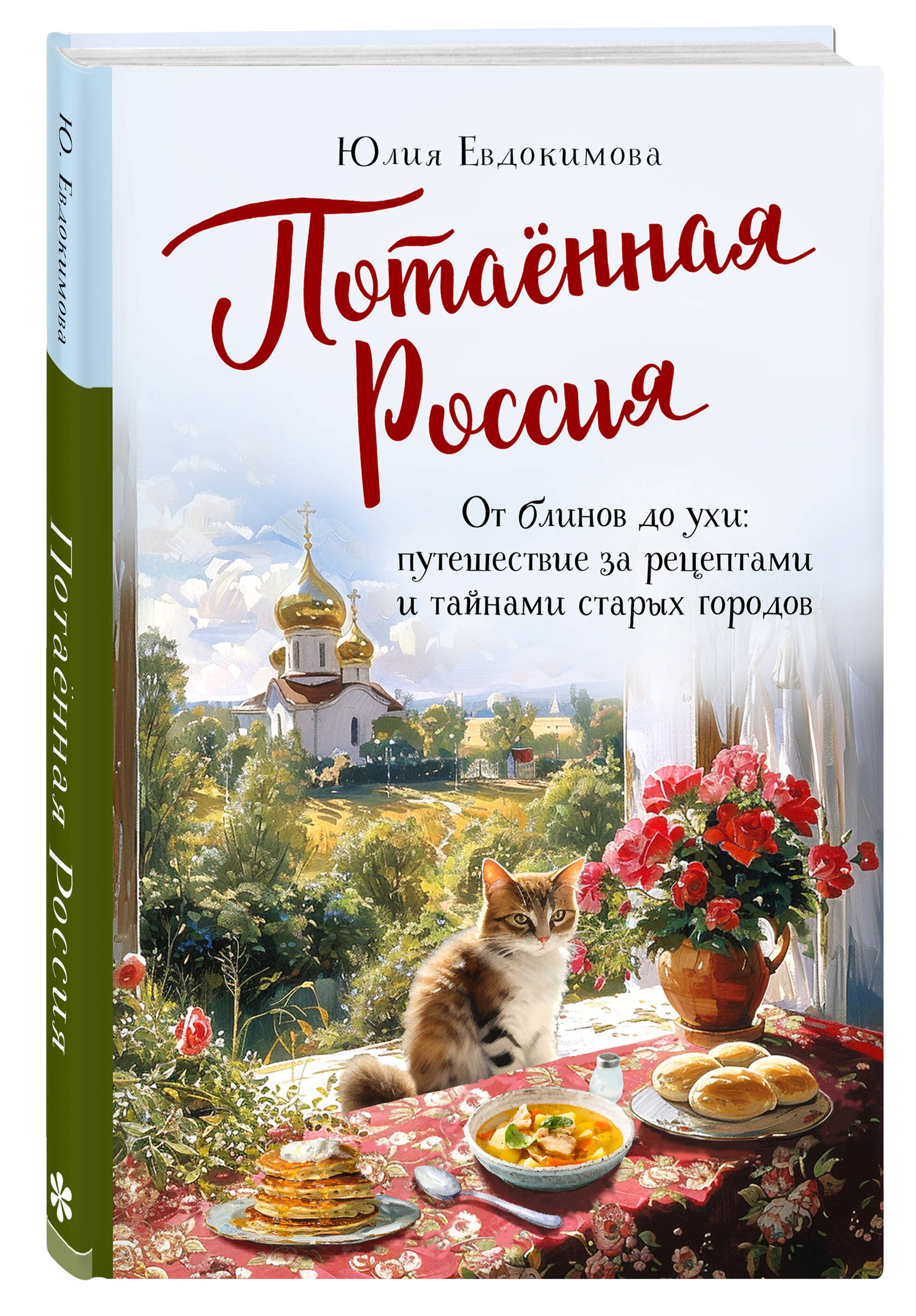 

Потаённая Россия – От блинов до ухи: путешествие за рецептами и тайнами старых городов