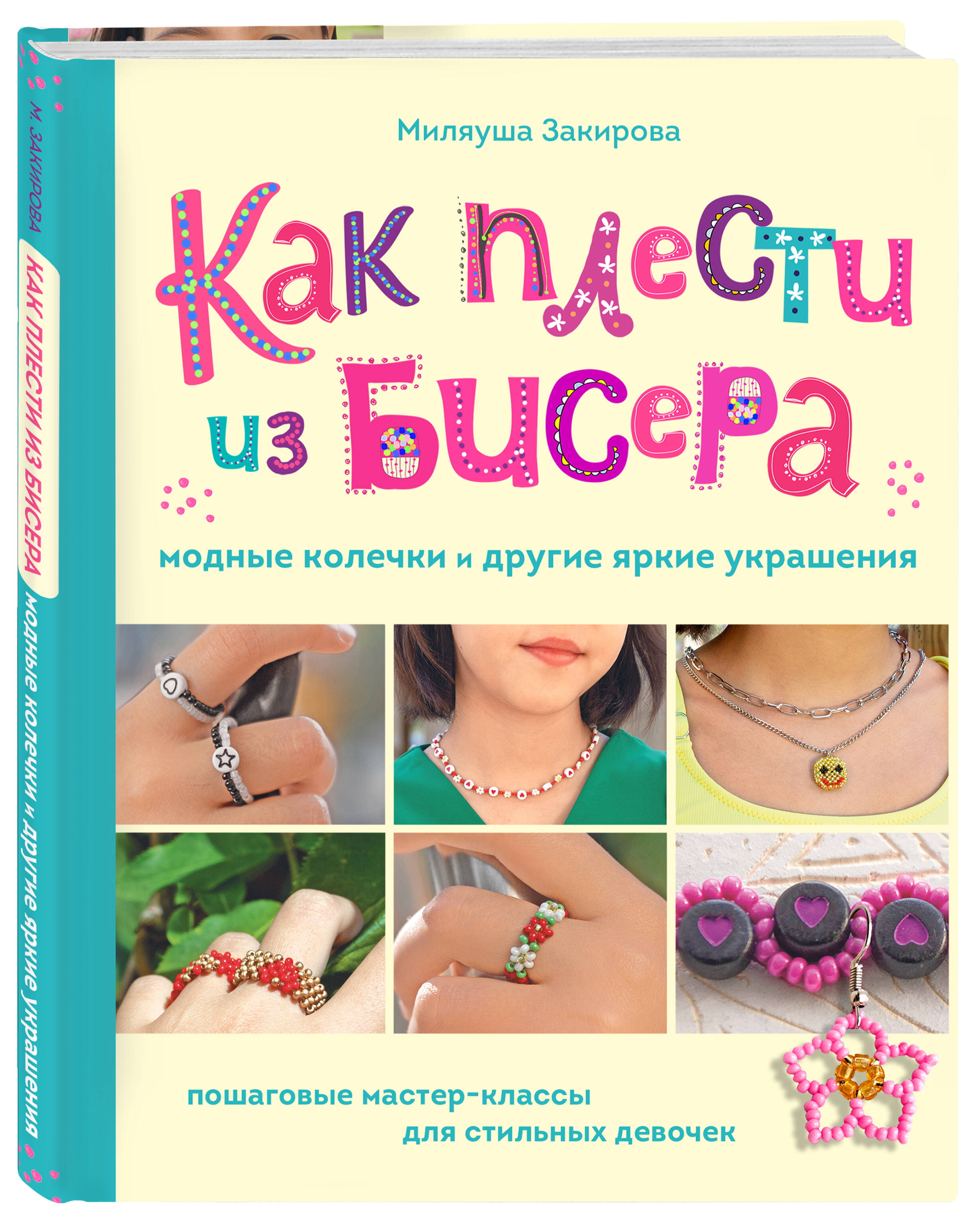 

Как плести из бисера модные колечки и другие яркие украшения: Пошаговые мастер-классы для стильных девочек