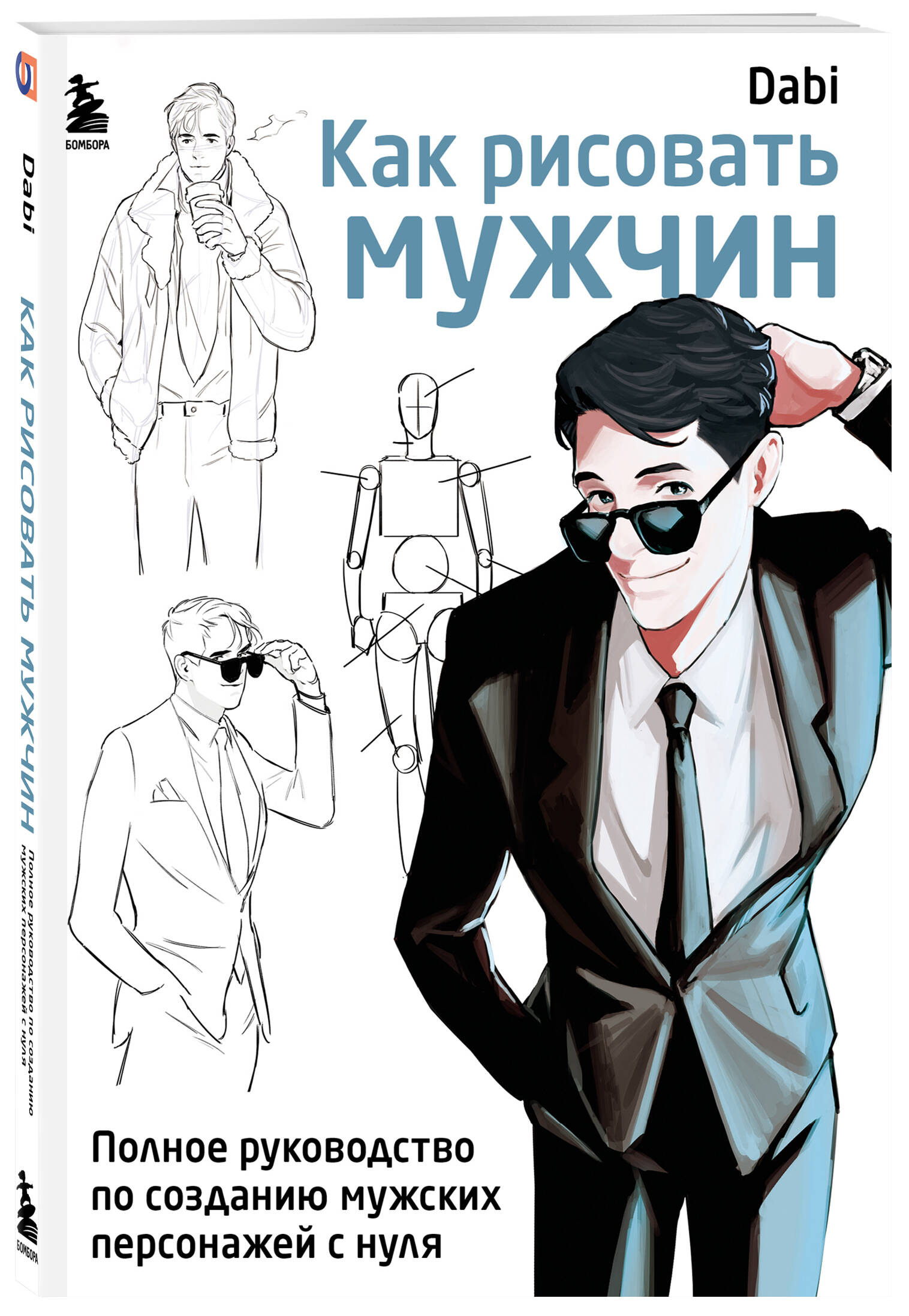 Как рисовать мужчин: Полное руководство по созданию мужских персонажей с нуля