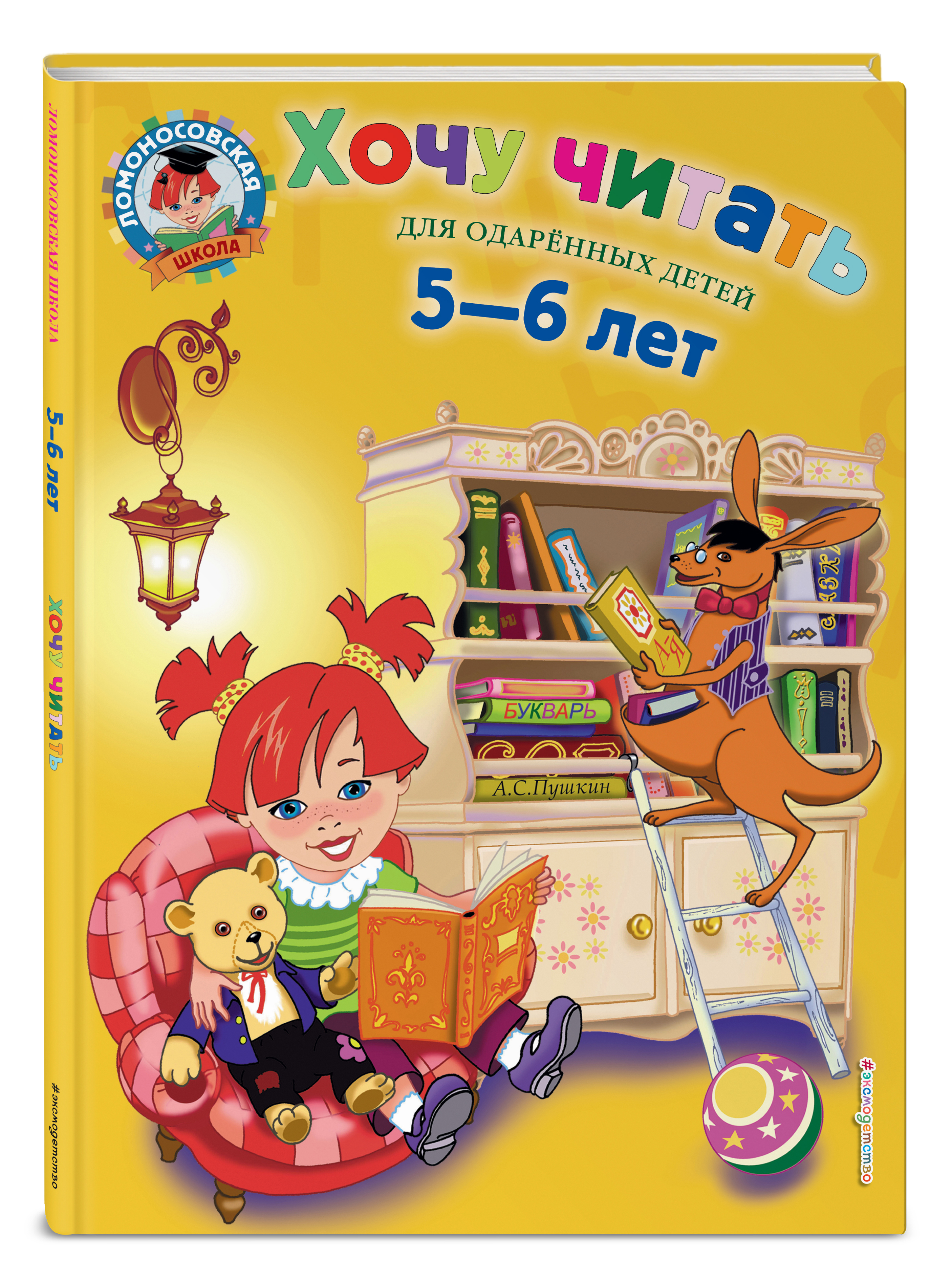 Пятый ребенок читать. Ломоносовская школа чтение 5-6 лет. Книга для одаренных детей 5-6 лет Ломоносовская школа. Книги для детей 6 лет. Чтение для детей.