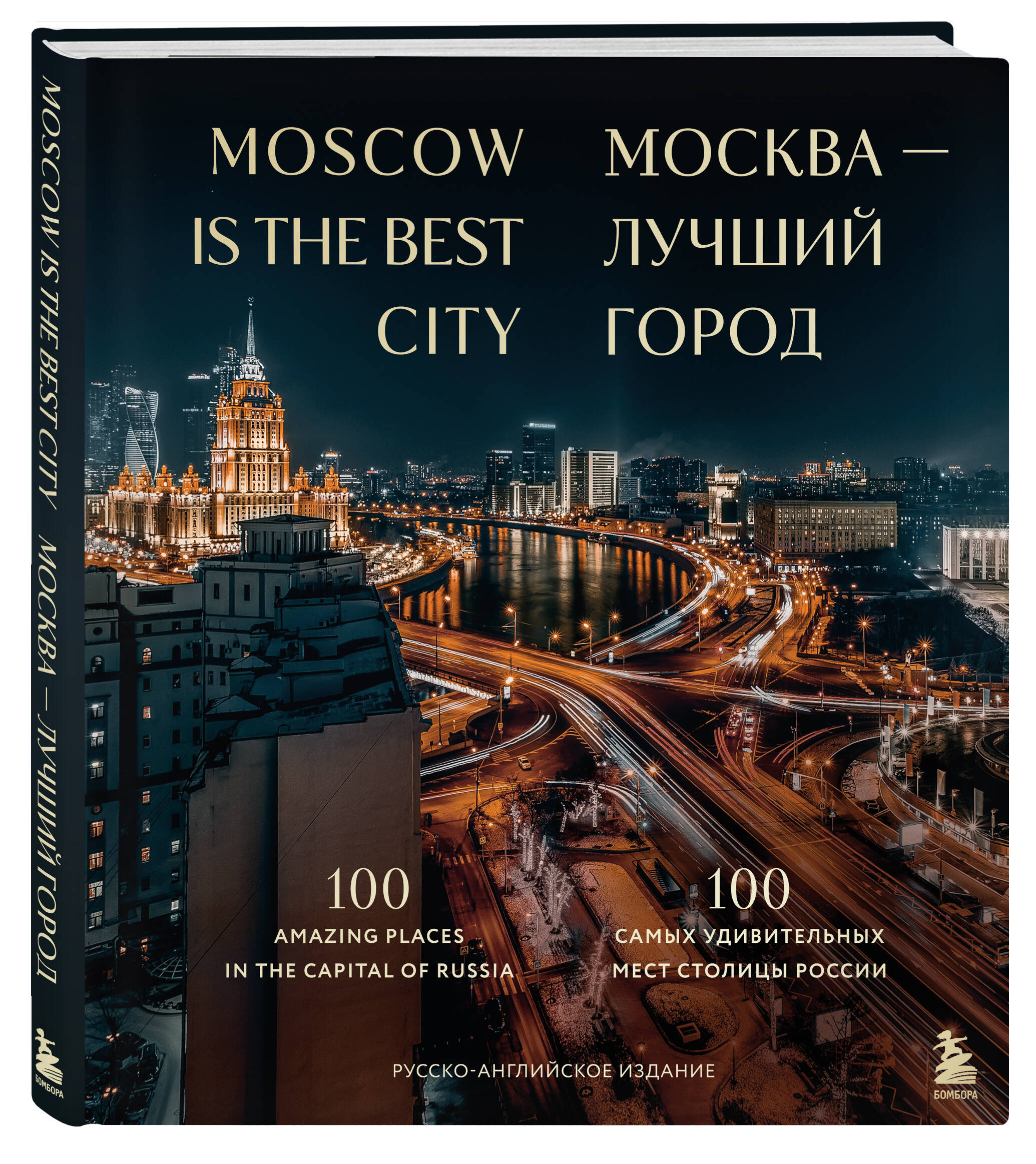 Москва – лучший город: 100 самых удивительных мест столицы России