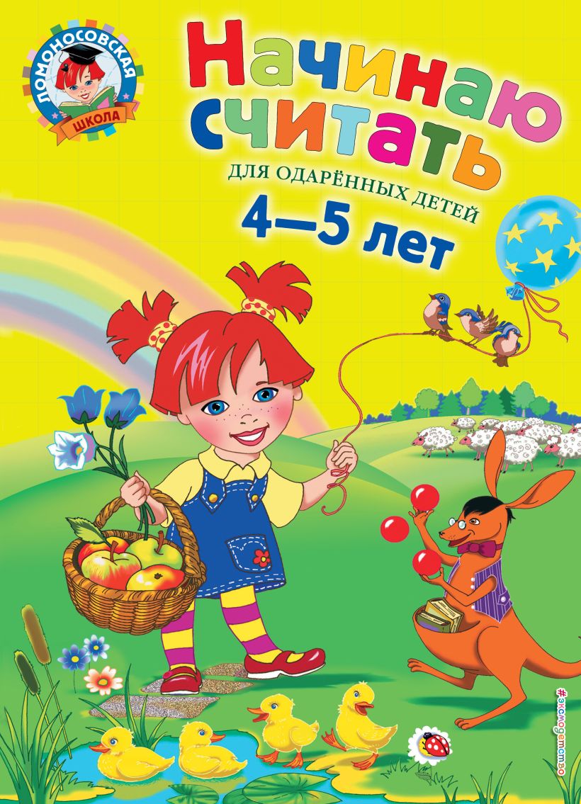 

Начинаю считать. Для детей 4-5 лет