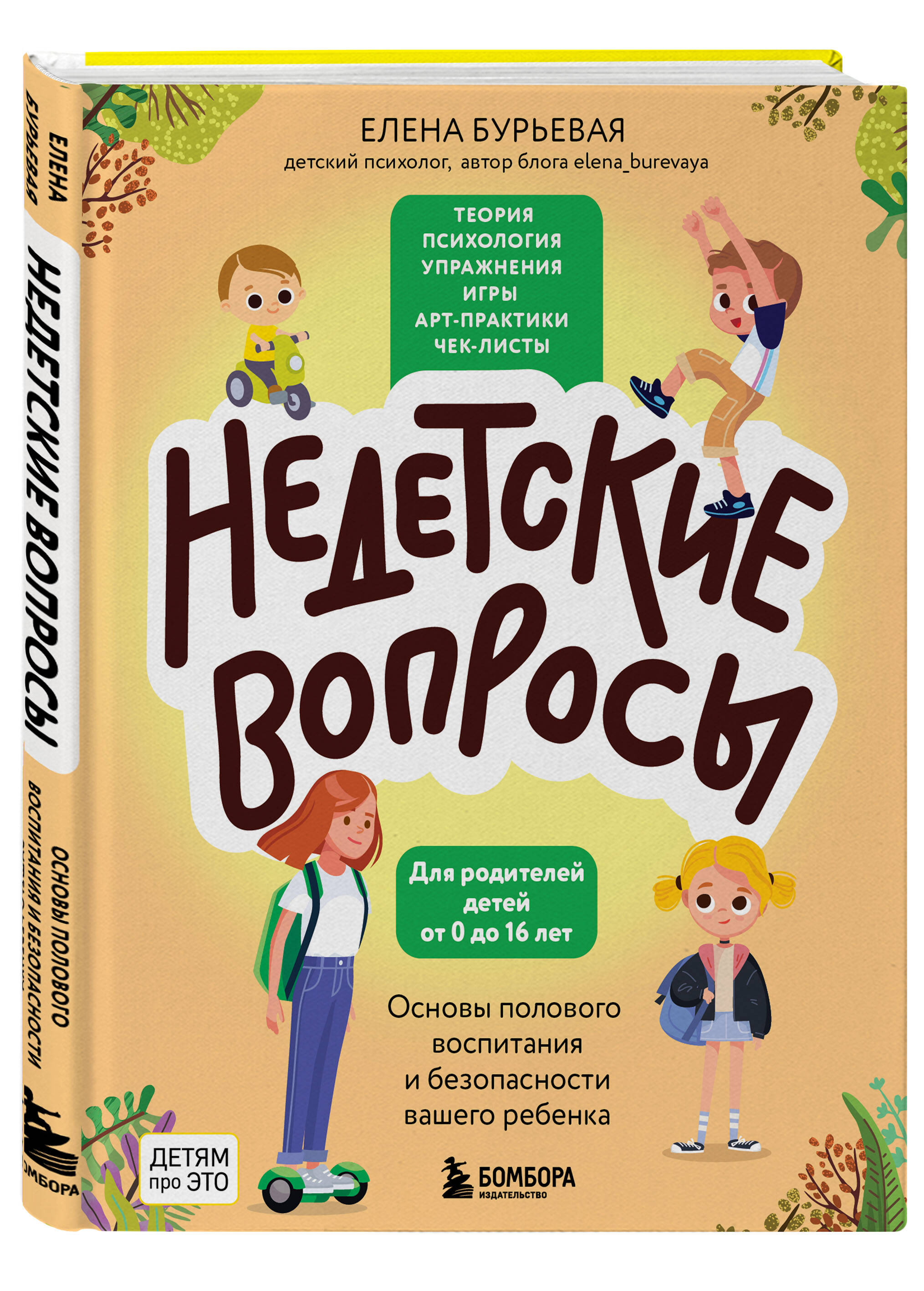 Недетские вопросы: Основы полового воспитания и безопасности вашего ребенка