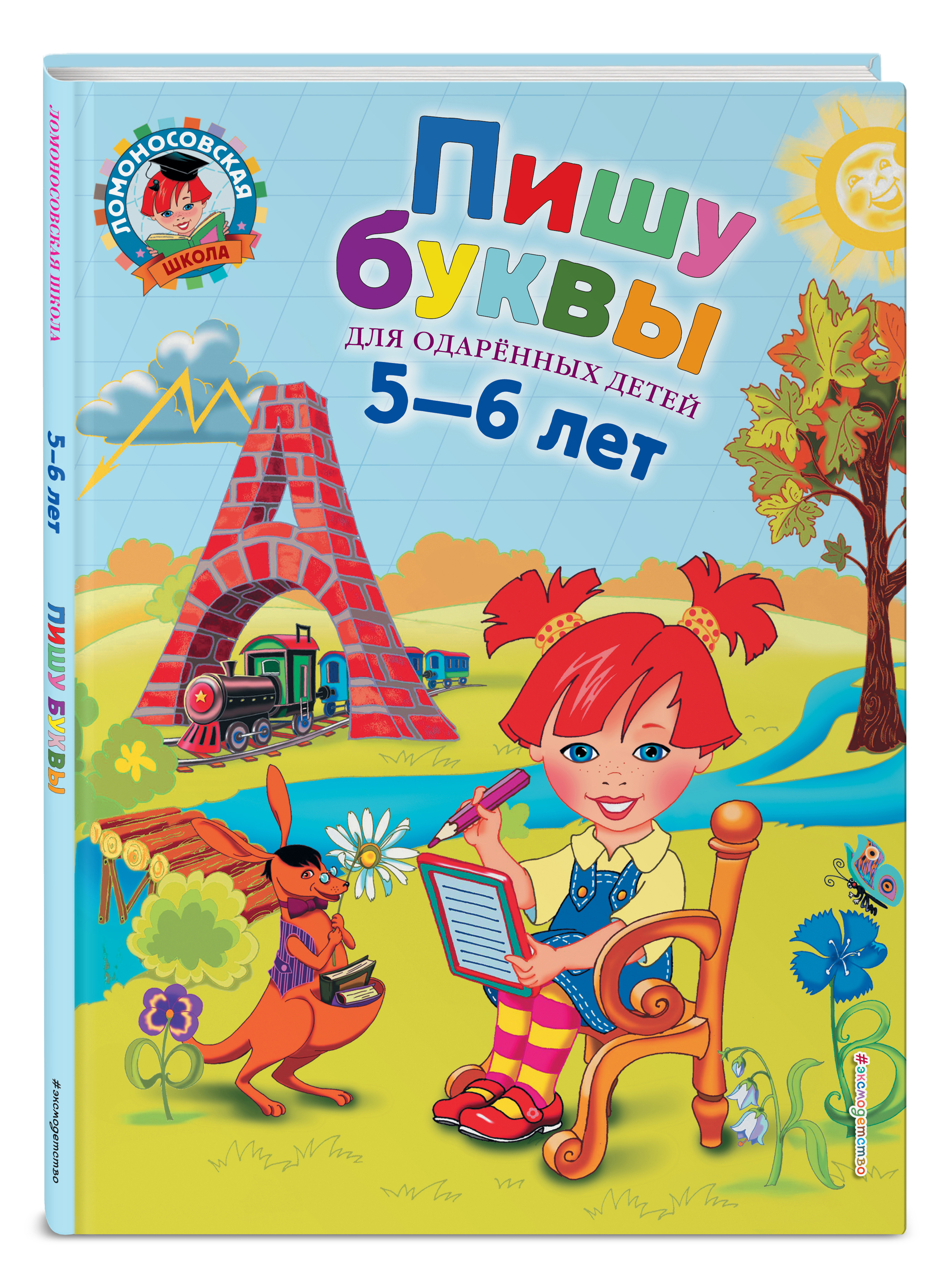 Пишу буквы. Для детей 5-6 лет