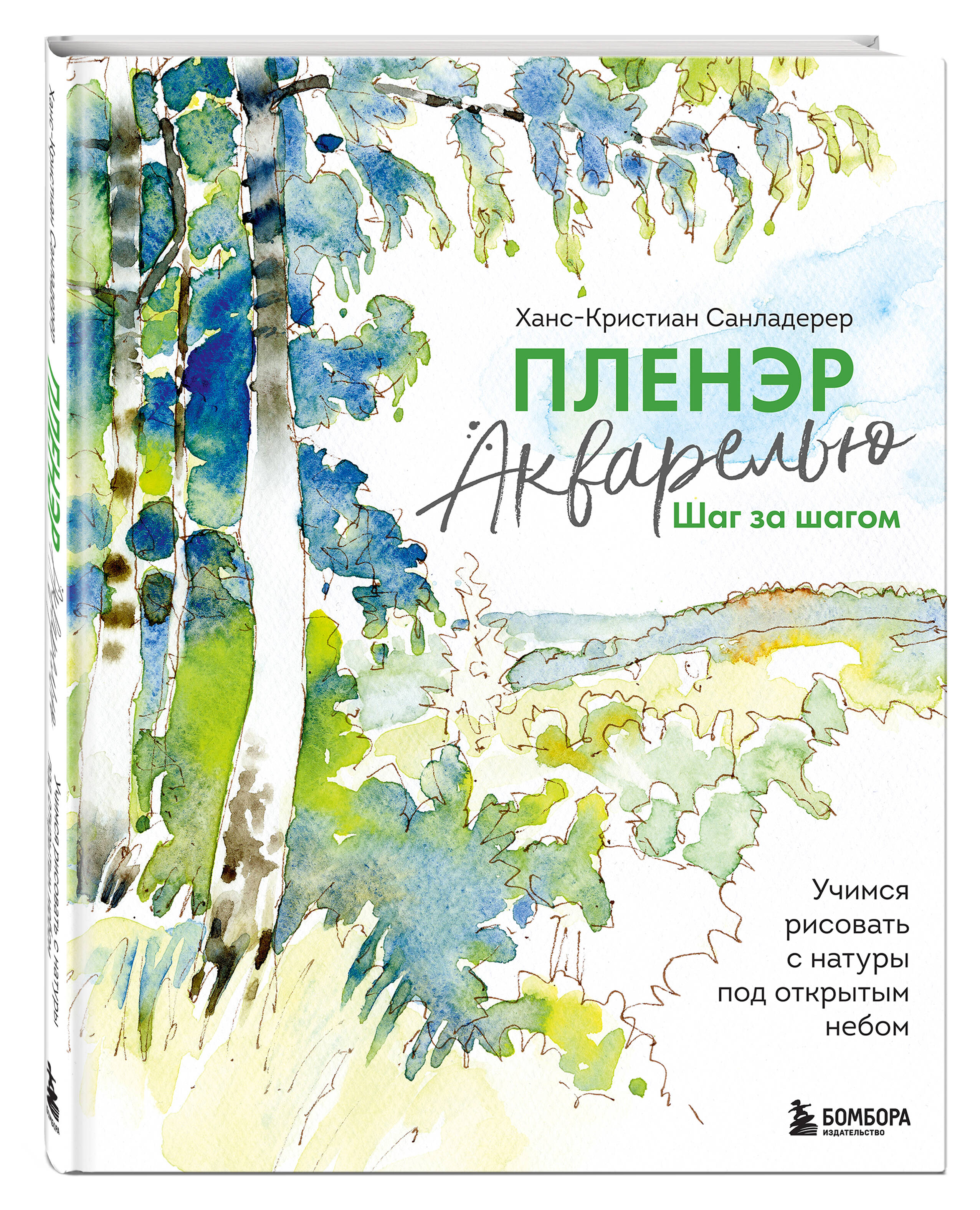 

Пленэр акварелью шаг за шагом: Учимся рисовать с натуры под открытым небом