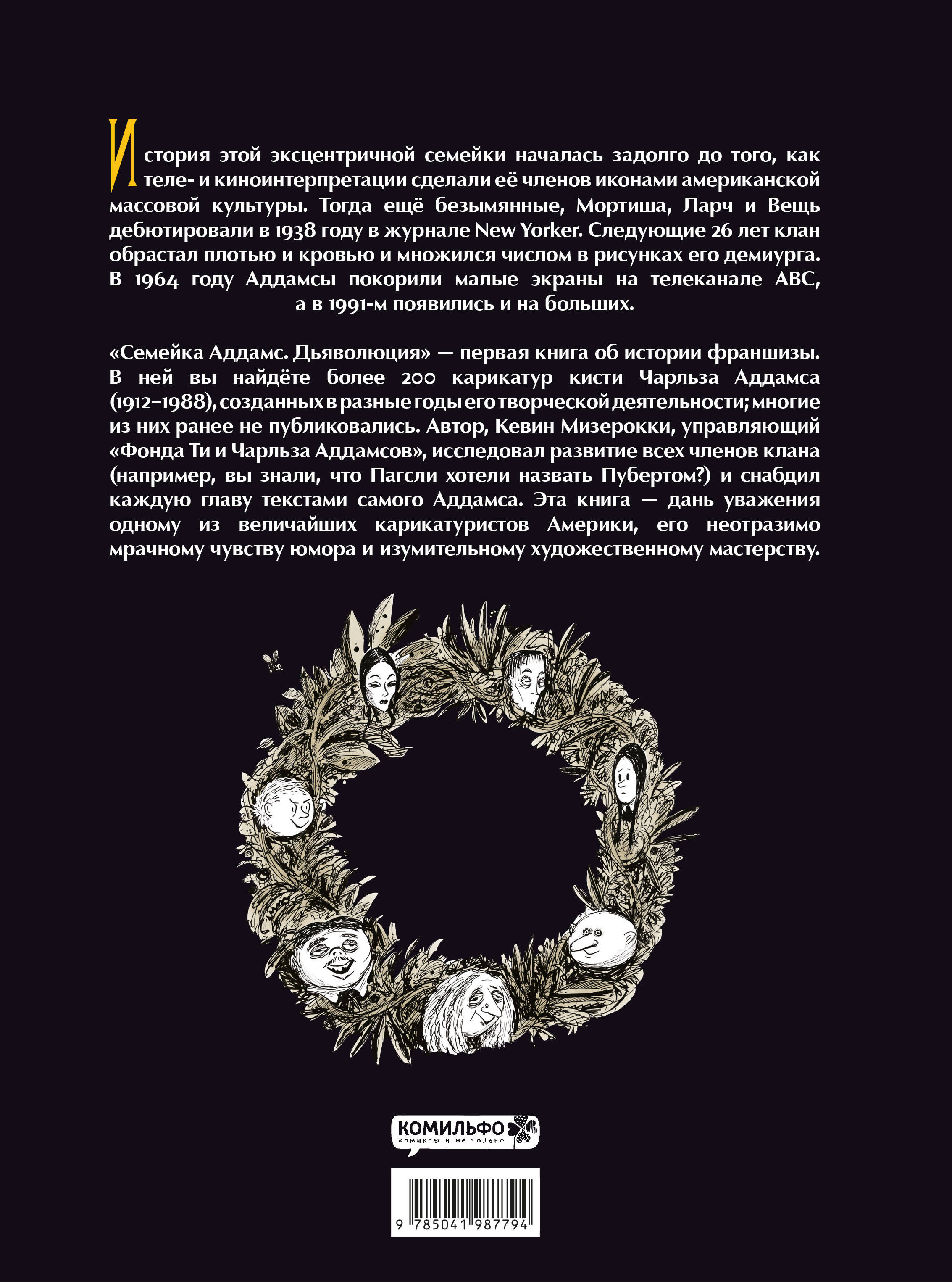 Семейка Аддамс: Дьяволюция – Чарльз Аддамс - купить по цене 1842 руб с  доставкой в интернет-магазине 1С Интерес