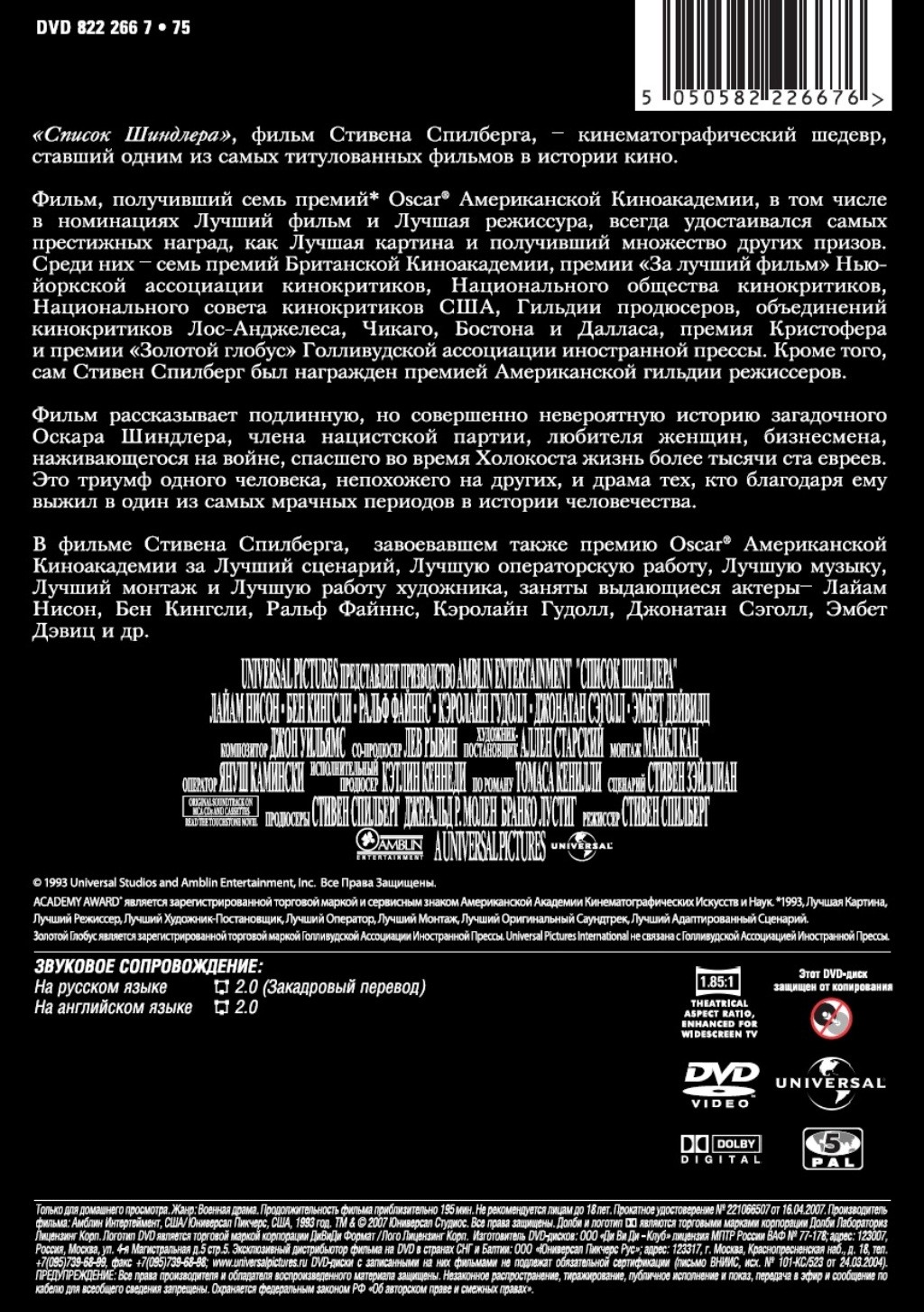 Список Шиндлера (DVD) - купить фильм на DVD по цене 449 руб в  интернет-магазине 1С Интерес