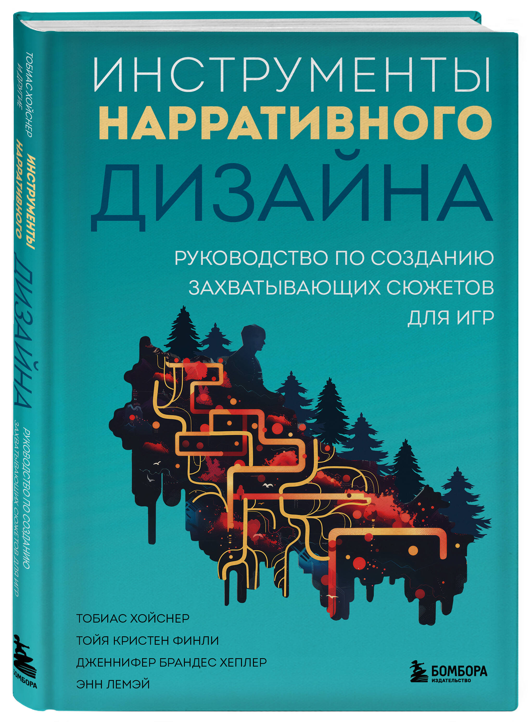 Инструменты нарративного дизайна: Руководство по созданию захватывающих  сюжетов для игр - купить по цене 1842 руб с доставкой в интернет-магазине  1С Интерес