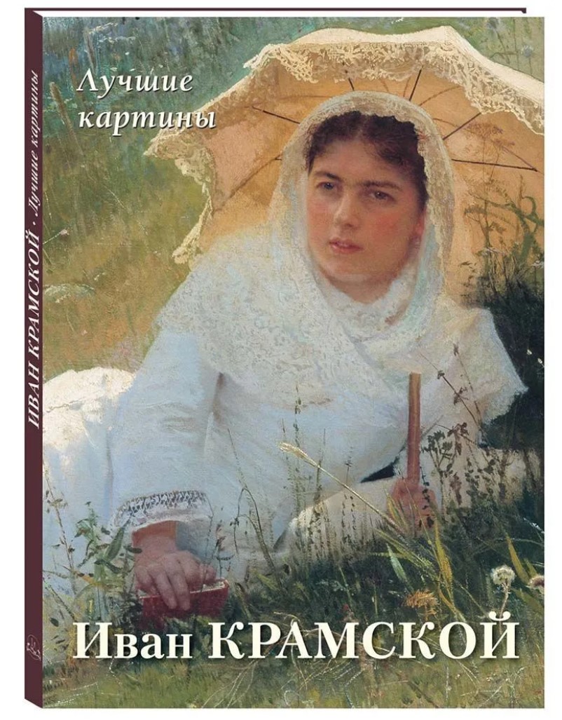 

Иван Крамской: Лучшие картины