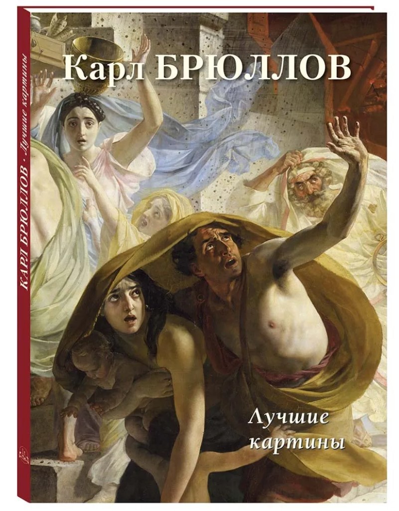 

Карл Брюллов: Лучшие картины