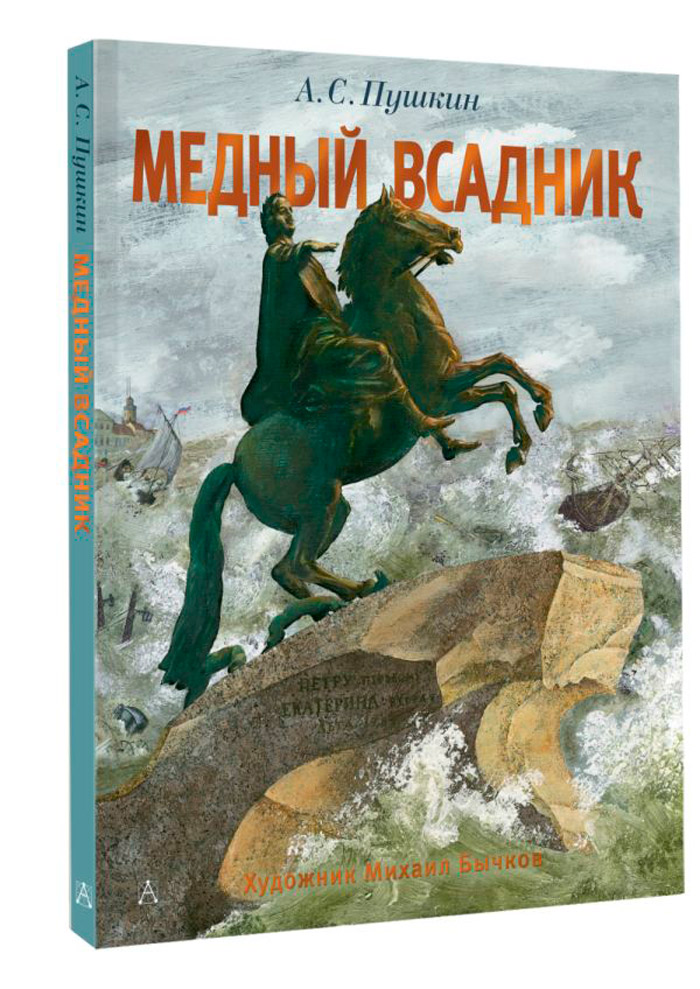 

Медный всадник (рисунки М. Бычкова)