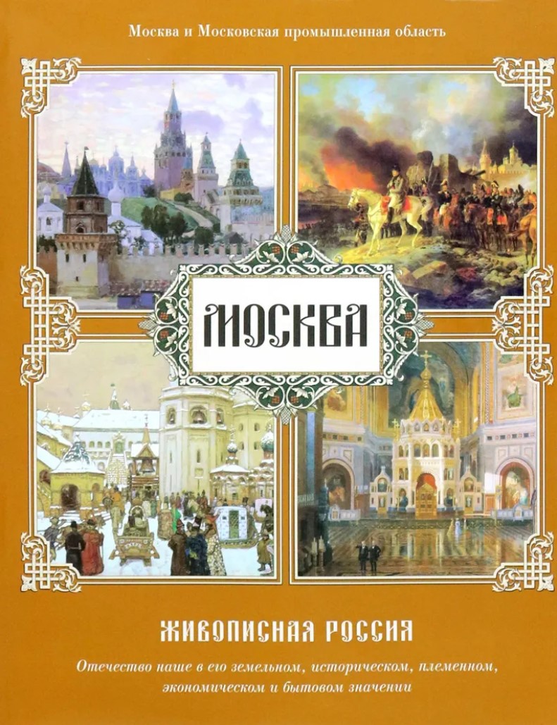 

Москва: Живописная Россия (под редакцией Семенова П.)