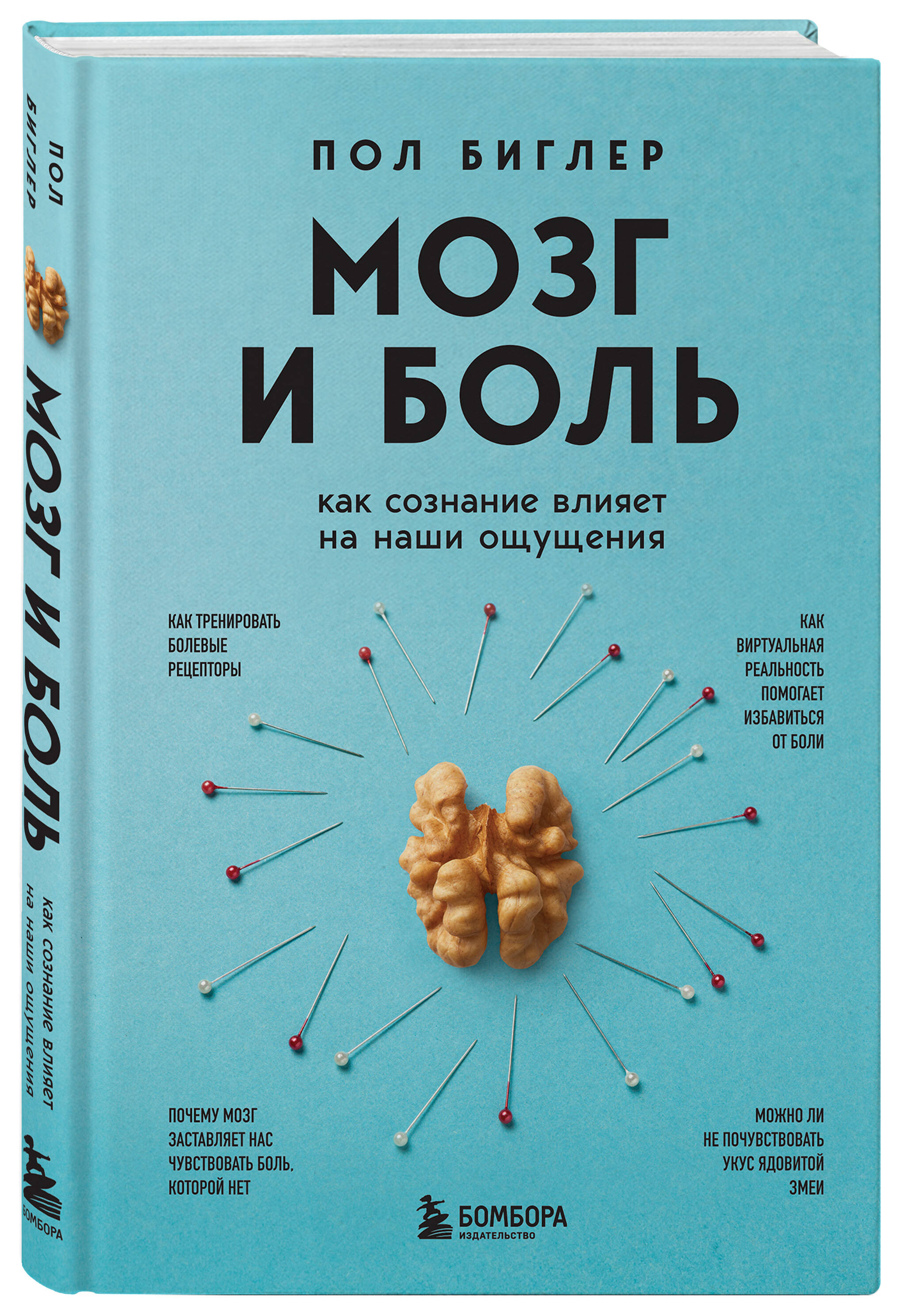 Книга Мозг и боль: Как сознание влияет на наши ощущения Бомбора купить  дешевле на chempo.ru, цены, фото, отзывы