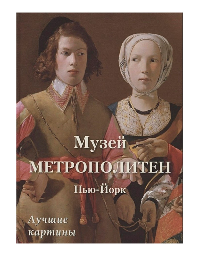 

Музей Метрополитен – Нью-Йорк: Лучшие картины