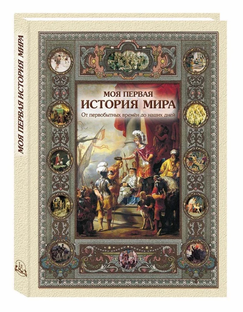 

Моя первая история мира. 2-е издание